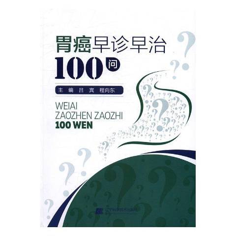 胃癌早診早治100問