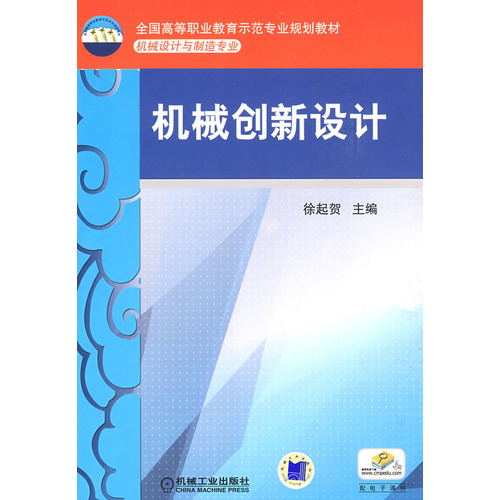 機械創新設計(2010年化學工業出版社出版的圖書)