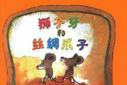 獅子牙和絲綢爪子(2007年浙江少兒出版社出版的圖書)