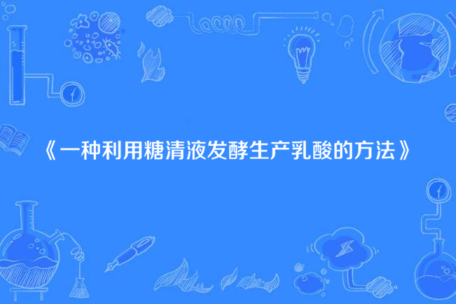 一種利用糖清液發酵生產乳酸的方法