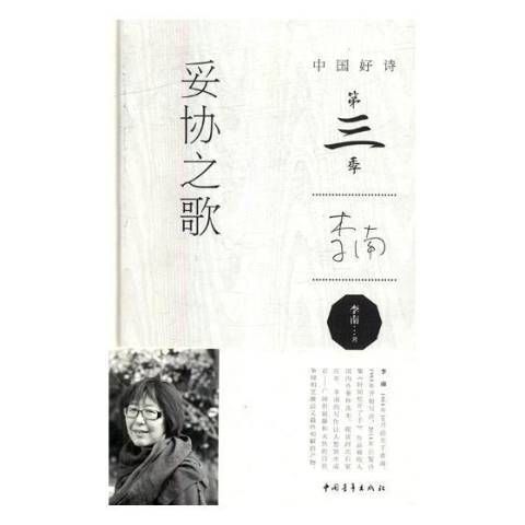 妥協之歌(2017年中國青年出版社出版的圖書)