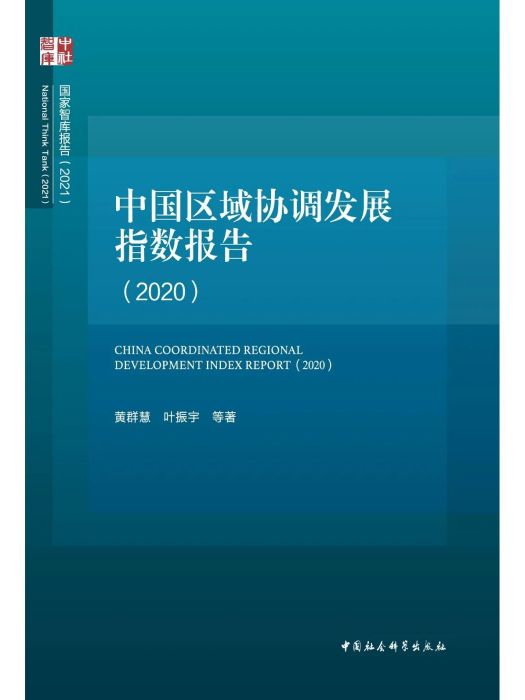 中國區域協調發展指數報告(2020)