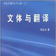 劉宓慶翻譯論著全集：文體與翻譯