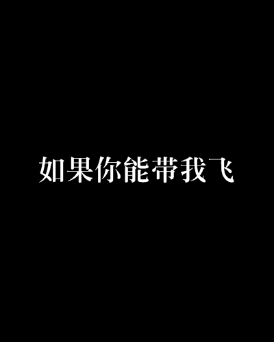 如果你能帶我飛