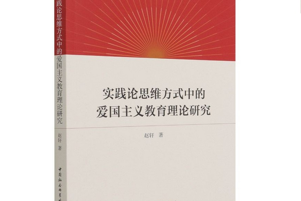 實踐論思維方式中的愛國主義教育理論研究