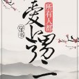 所有人都愛上了男二（穿書）