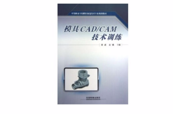 模具CAD/CAM技術訓練