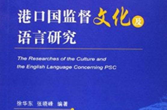 港口國監督文化及語言研究