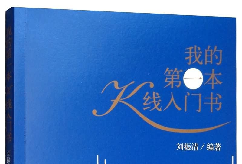 我的第一本K線入門書