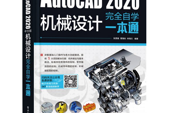 AutoCAD 2020中文版機械設計完全自學一本通