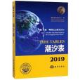 潮汐表（2019第1冊鴨綠江口至長江口）