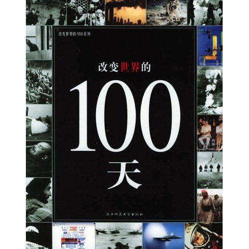 改變世界的100天