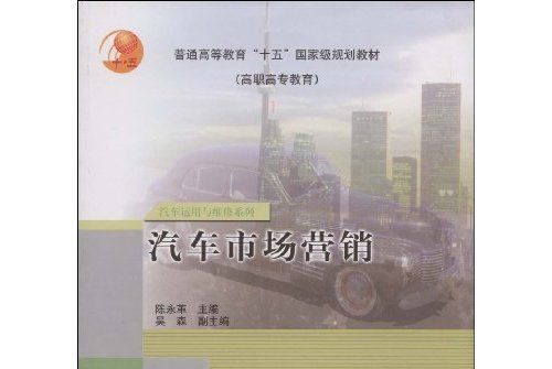 汽車市場行銷(2003年12月高等教育出版社出版的圖書)