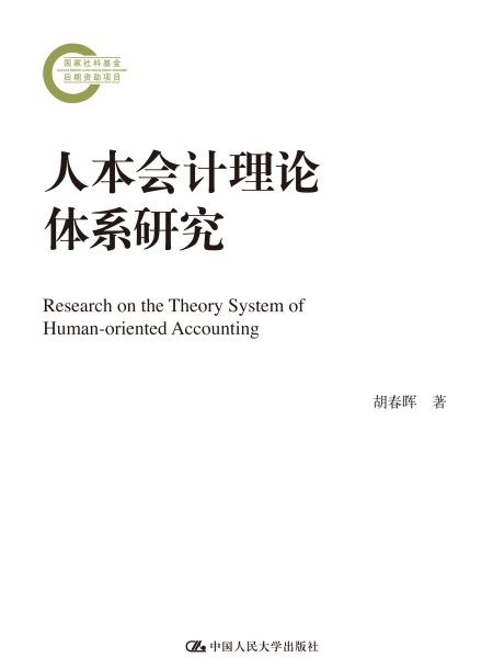 人本會計理論體系研究