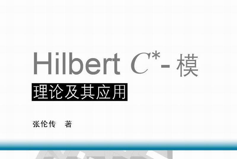 Hilbert C*-模理論及其套用