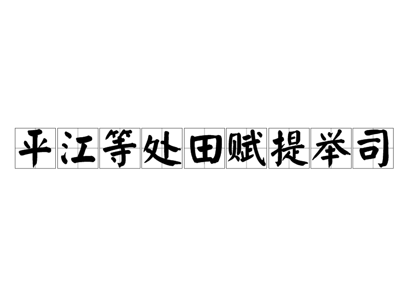 平江等處田賦提舉司