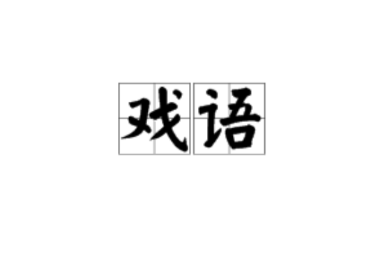 戲語