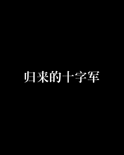 歸來的十字軍