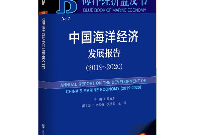 中國海洋經濟發展報告(2020版2019-2020)