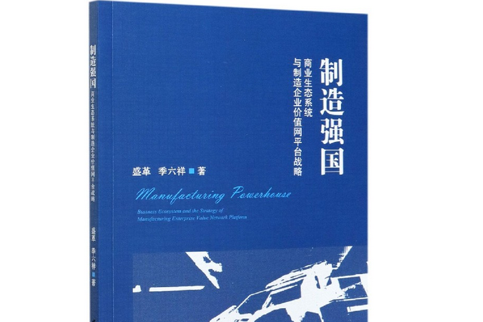 製造強國：商業生態系統與製造企業價值網平台戰略