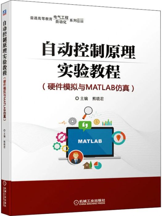 自動控制原理實驗教程(2020年機械工業出版社出版的圖書)