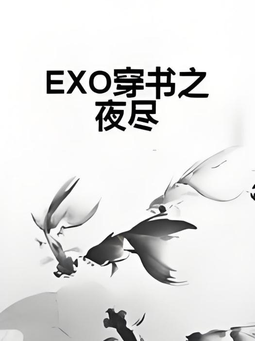 EXO穿書之夜盡