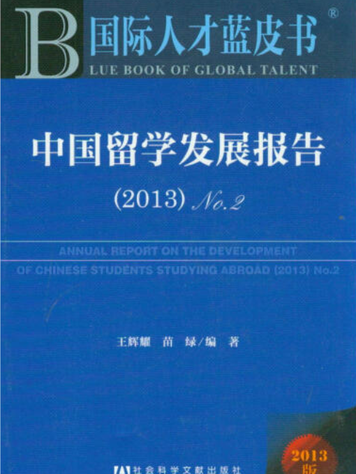 中國留學發展報告(2?2013)