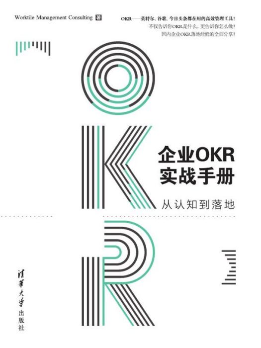 企業OKR實戰手冊：從認知到落地