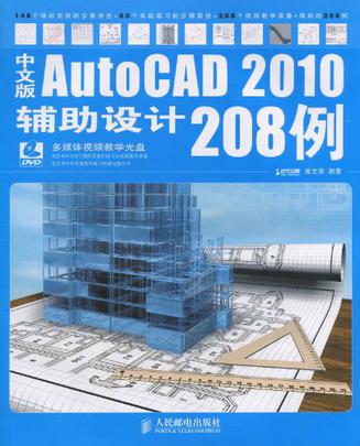 中文版AutoCAD 2010輔助設計208例