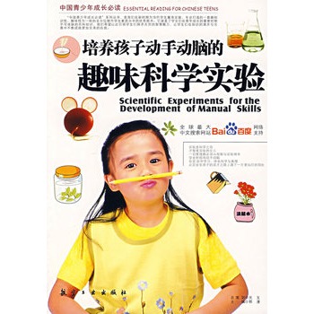 培養孩子動手動腦的趣味科學實驗