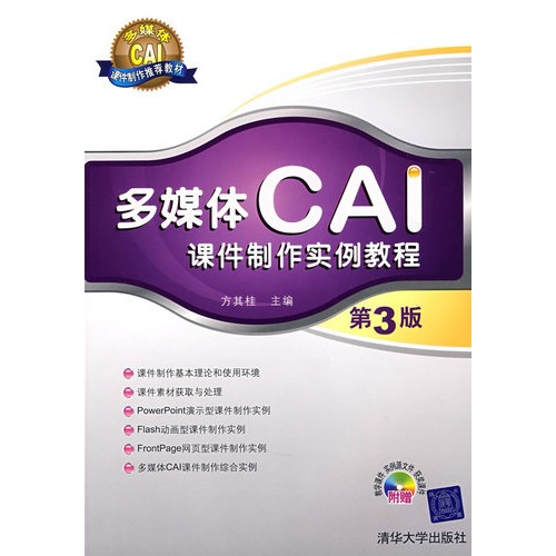 多媒體CAI課件製作實例教程（第三版）