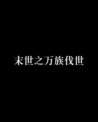 末世之萬族伐世