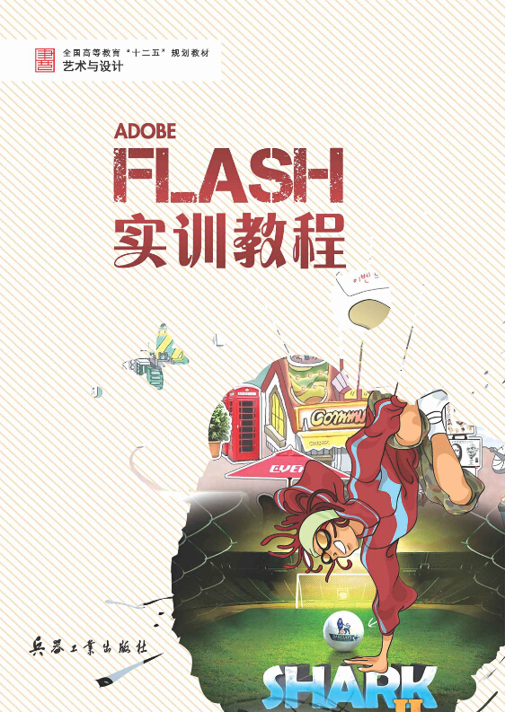 FLASH 實訓教程