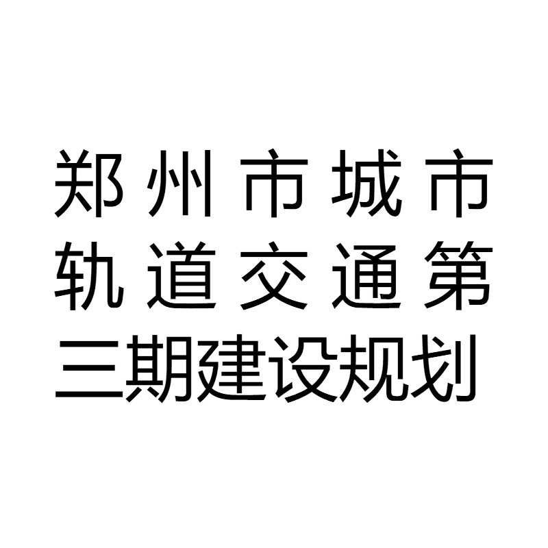 鄭州市城市軌道交通第三期建設規劃