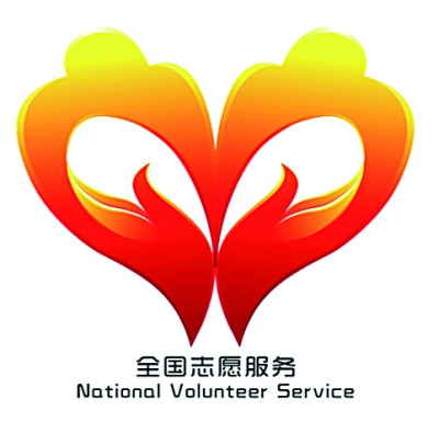 全國志願服務標識