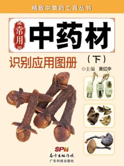 常用中藥材識別套用圖冊 （下冊）