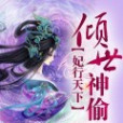 妃行天下：傾世神偷