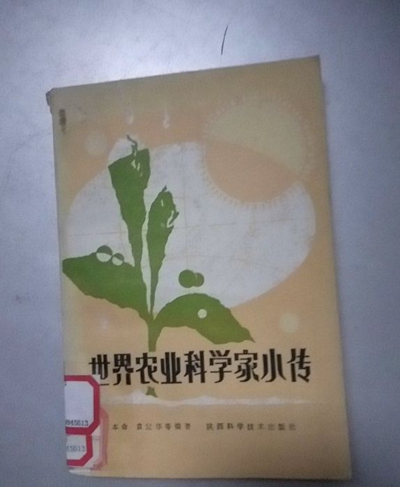 世界農業科學家小傳