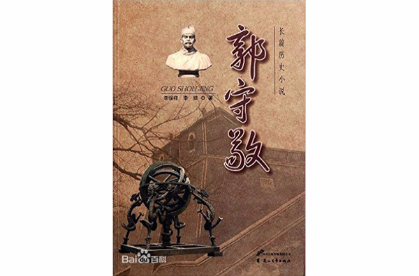 長篇歷史小說，郭守敬