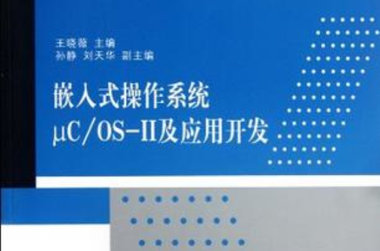 嵌入式作業系統μC/OS-II及套用開發