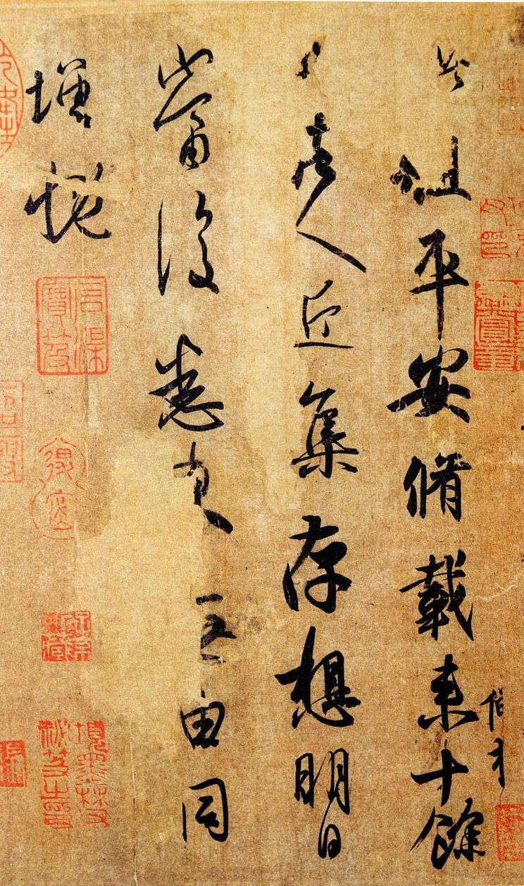 平安帖(行書平安帖)