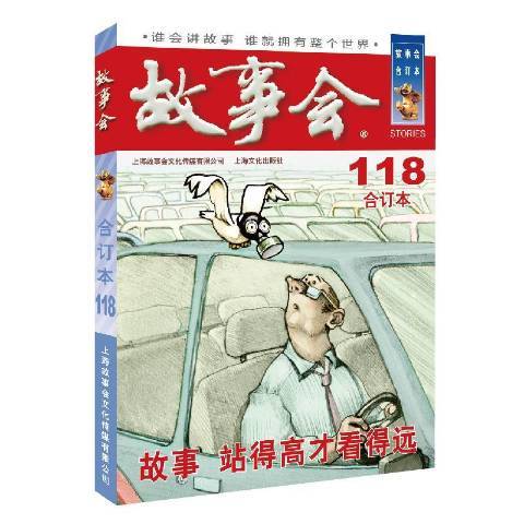 故事會合訂本：2020·118