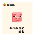 decade是名艦長