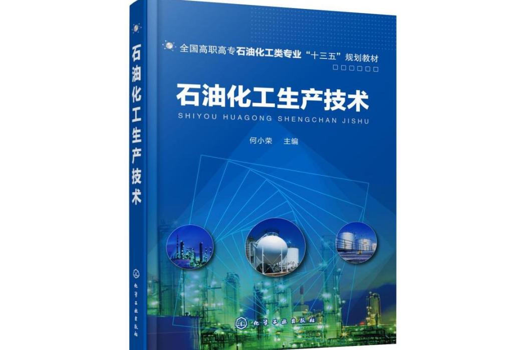 石油化工生產技術(2019年化學工業出版社出版的圖書)