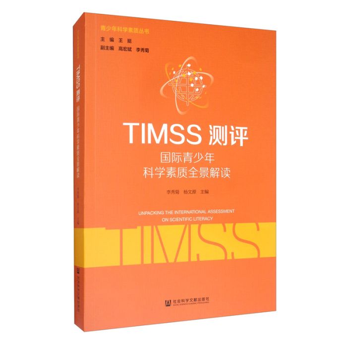 TIMSS測評：國際青少年科學素質全景解讀