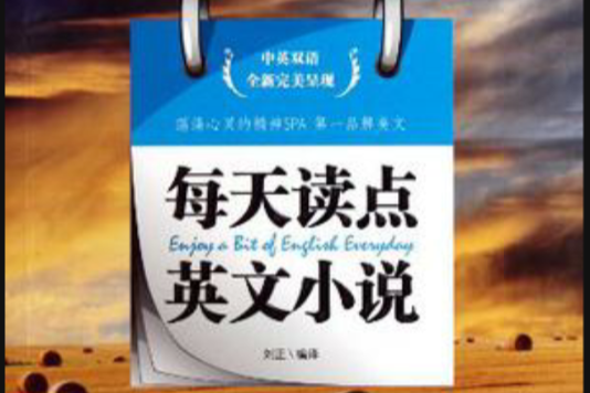 每天讀點英文小說