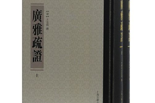 廣雅疏證(2018年上海古籍出版社出版的圖書)