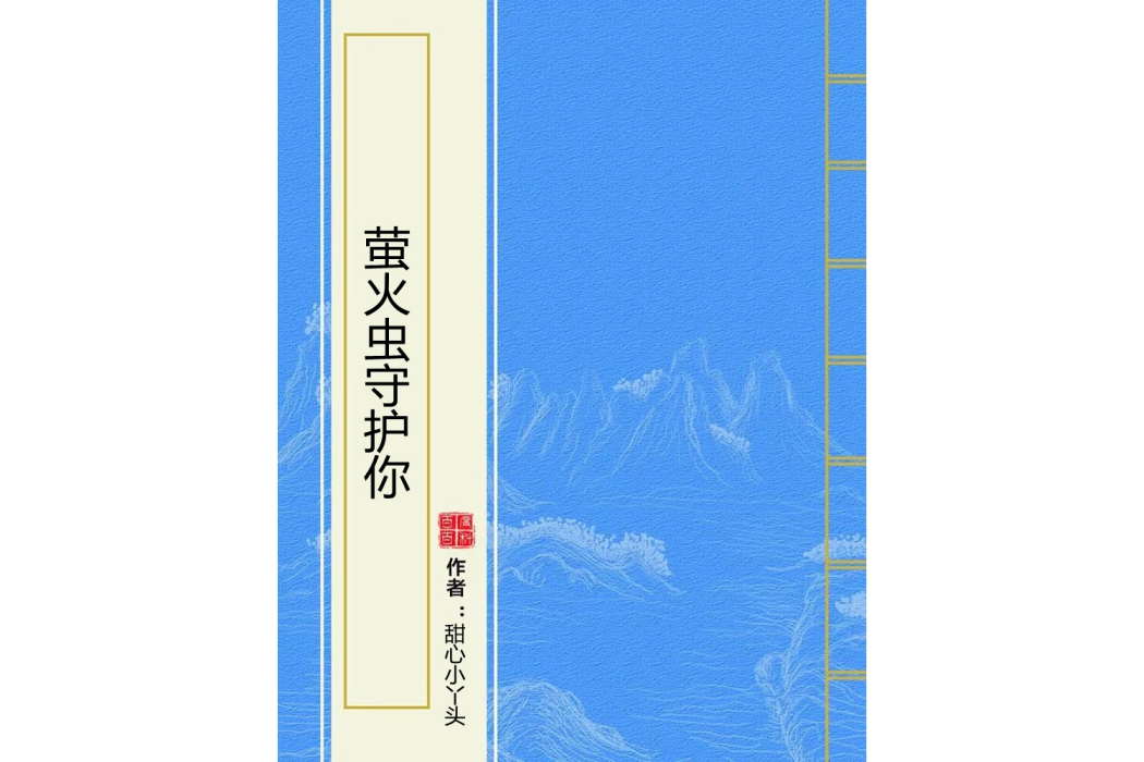 螢火蟲守護你