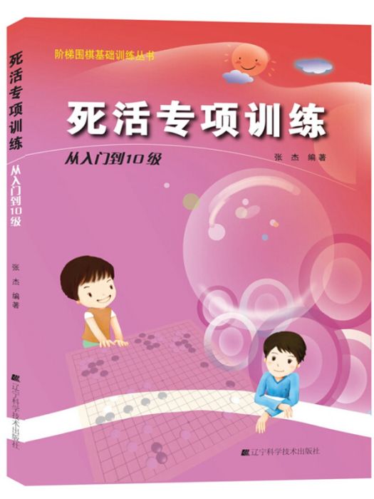 階梯圍棋基礎訓練叢書。死活專項訓練。從入門到10級