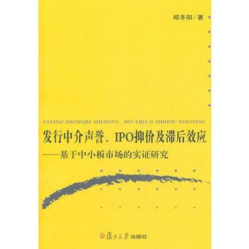 發行中介聲譽、IPO抑價及滯後效應：基於中小板塊市場的實證研究